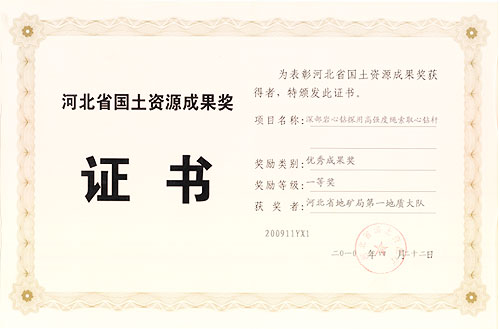 河北省國土資源成果獎證書